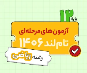 آزمون تام‌لندی دوازدهم ریاضی ۱۴۰۵