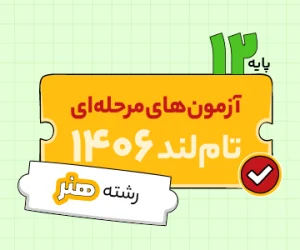 آزمون تام‌لندی دوازدهم هنر ۱۴۰۵