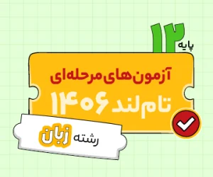 آزمون تام‌لندی دوازدهم زبان ۱۴۰۵