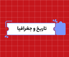 کلاس آنلاین تاریخ و جغرافیا | یازدهم سالانه ۱۴۰۶