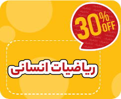 کلاس آنلاین ریاضیات انسانی نیترو 1405
