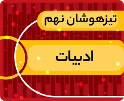 کلاس آنلاین ادبیات نهم «جهش زمستانی» 1405