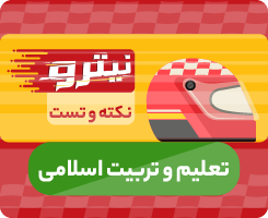 کلاس آنلاین تعلیم و تربیت اسلامی نیترو 1405