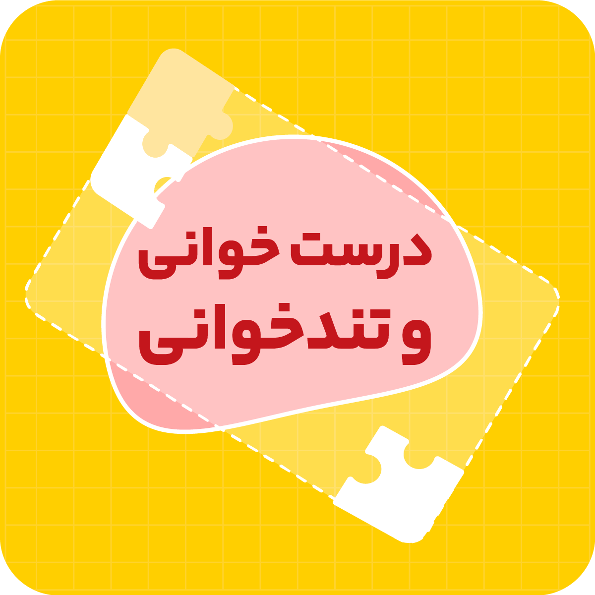 گروه اساتید درست‌خوانی و تند‌خوانی