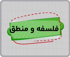 کلاس آنلاین فلسفه و منطق جامع سالانه ۱۴۰۵