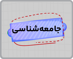 کلاس آنلاین جامعهشناسی یازدهم سالانه ۱۴۰۵