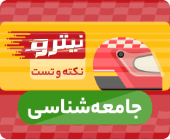 کلاس آنلاین جامعه‌شناسی نیترو 1405