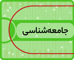 کلاس‌ آنلاین جامعه‌شناسی کاموا ۱۴۰۵