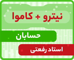 حسابان جامع کاموا + نیترو استاد رفعتی ۱۴۰۵