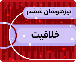 کلاس آنلاین خلاقیت تیزهوشان ششم «جهش زمستانی» 1405