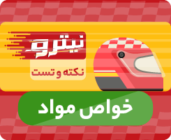 کلاس آنلاین خواص مواد نیترو 1405