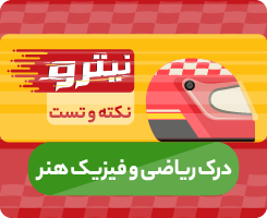 کلاس آنلاین درک ریاضی و فیزیک هنر نیترو 1405