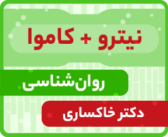 روان شناسی جامع کاموا + نیترو دکتر خاکساری ۱۴۰۵