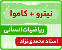 ریاضیات انسانی جامع کاموا + نیترو استاد محمدی نژاد ۱۴۰۵