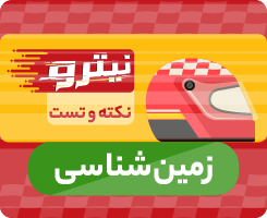 کلاس آنلاین زمین‌شناسی جامع نیترو 1405