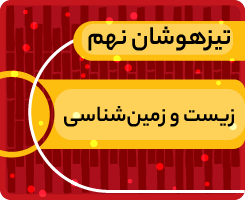کلاس آنلاین زیست و زمین‌شناسی نهم «جهش زمستانی» 1405