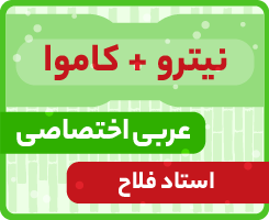 عربی اختصاصی جامع کاموا + نیترو استاد فلاح ۱۴۰۵