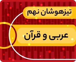 کلاس آنلاین عربی و قرآن نهم «جهش زمستانی» 1405