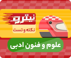 کلاس آنلاین علوم و فنون ادبی نیترو 1405