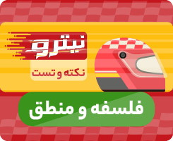 کلاس آنلاین فلسفه و منطق نیترو 1405