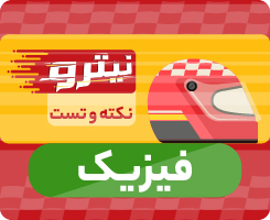 کلاس آنلاین فیزیک جامع نیترو 1405