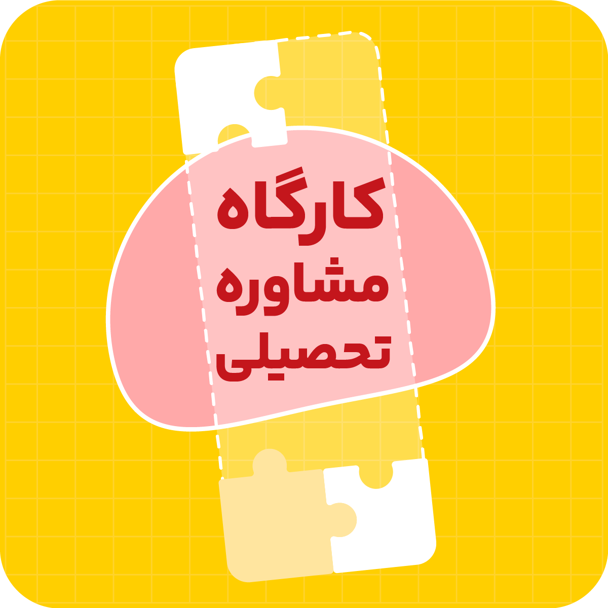 گروه اساتید کارگاه مشاوره تحصیلی