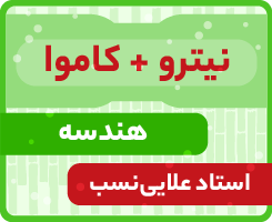 هندسه جامع کاموا + نیترو استاد علایی‌نسب ۱۴۰۵