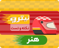 بسته نکته و تست کنکور هنر 1405