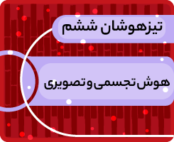 کلاس آنلاین هوش تجسمی و تصویری تیزهوشان ششم «جهش زمستانی» 1405