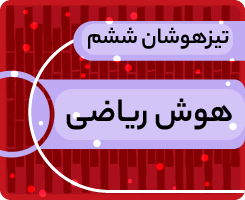 کلاس آنلاین ریاضی تیزهوشان (هوش ریاضی) ششم «جهش زمستانی» 1405