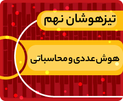 کلاس آنلاین هوش عددی و محاسباتی تیزهوشان نهم «جهش زمستانی» 1405