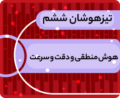 کلاس آنلاین هوش منطقی و دقت و سرعت تیزهوشان ششم «جهش زمستانی» 1405