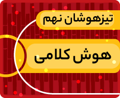 کلاس آنلاین هوش کلامی تیزهوشان نهم «جهش زمستانی» 1405