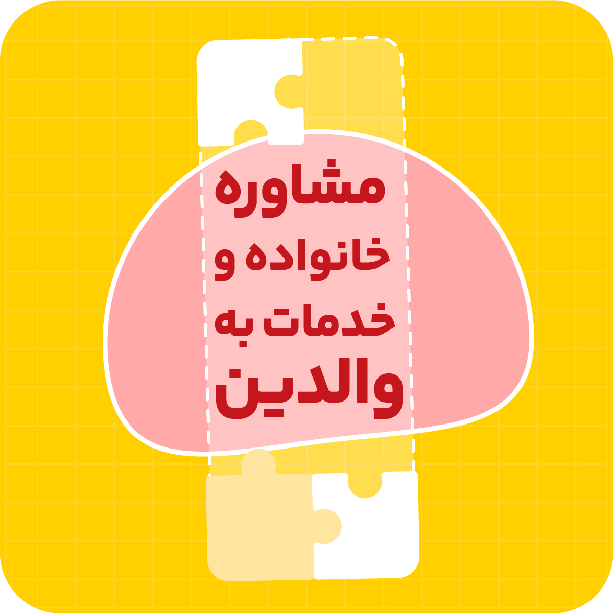 گروه اساتید مشاوره خانواده و خدمات به والدین