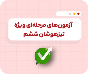 آزمون‌های مرحله‌ای تام‌لند - ششم تیزهوشان ۱۴۰۶