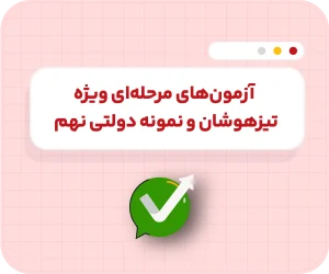 آزمون‌های مرحله‌ای تام‌لند - نهم تیزهوشان و نمونه دولتی ۱۴۰۶