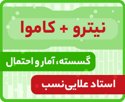 گسسته، آمار و احتمال جامع کاموا + نیترو استاد علایی نسب ۱۴۰۵