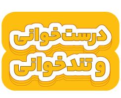 درستخوانی و تندخوانی متوسطه اول 1405