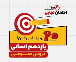 امتحان نهایی و ترمیم معدل یازدهم انسانی “دروس عمومی” ۱۴۰۵