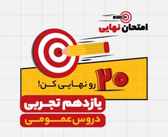 امتحان نهایی و ترمیم معدل یازدهم تجربی “دروس عمومی” ۱۴۰۵