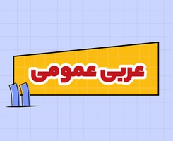 کلاس آنلاین عربی امتحاننهایی یازدهم ۱۴۰۵