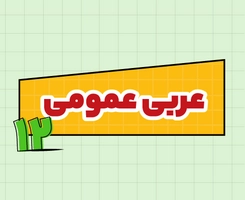 کلاس آنلاین عربی امتحاننهایی دوازدهم ۱۴۰۵
