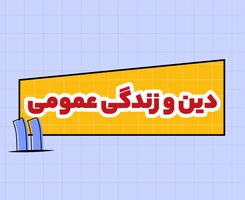 کلاس آنلاین دین و زندگی امتحاننهایی یازدهم ۱۴۰۵
