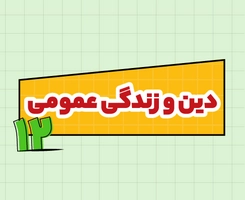 کلاس آنلاین دین و زندگی امتحاننهایی دوازدهم ۱۴۰۵