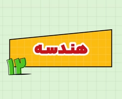 کلاس آنلاین هندسه امتحاننهایی دوازدهم ۱۴۰۵
