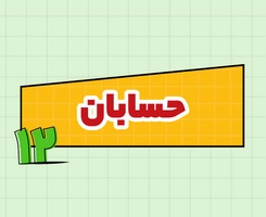 کلاس آنلاین حسابان امتحاننهایی دوازدهم ۱۴۰۵