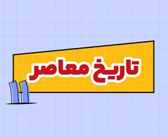 کلاس آنلاین تاریخ معاصر امتحان‌نهایی یازدهم ۱۴۰۵