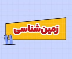 کلاس آنلاین زمینشناسی امتحاننهایی یازدهم ۱۴۰۵