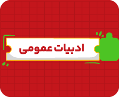 کلاس آنلاین ادبیات دوازدهم هنر | جامع سالانه ۱۴۰۶
