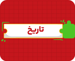 کلاس آنلاین تاریخ | جامع سالانه ۱۴۰۶